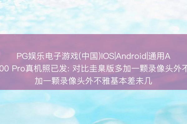 PG娱乐电子游戏(中国)IOS|Android|通用APP下载 荣耀600 Pro真机照已发: 对比圭臬版多加一颗录像头外不雅基本差未几