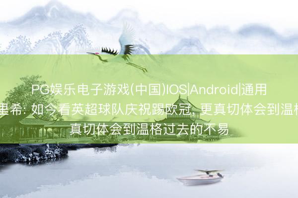 PG娱乐电子游戏(中国)IOS|Android|通用APP下载 克里希: 如今看英超球队庆祝踢欧冠， 更真切体会到温格过去的不易