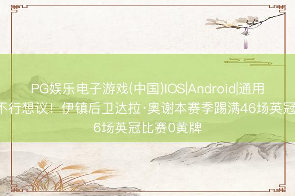 PG娱乐电子游戏(中国)IOS|Android|通用APP下载 不行想议！伊镇后卫达拉·奥谢本赛季踢满46场英冠比赛0黄牌
