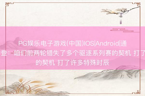 PG娱乐电子游戏(中国)IOS|Android|通用APP下
