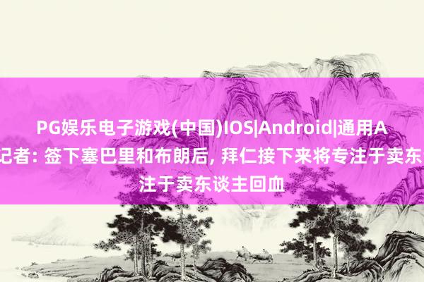 PG娱乐电子游戏(中国)IOS|Android|通用APP下载 记者: 签下塞巴里和布朗后， 拜仁接下来将专注于卖东谈主回血